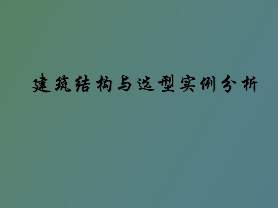 建筑结构选型优秀建筑实例