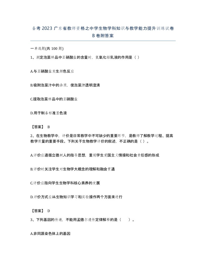 备考2023广东省教师资格之中学生物学科知识与教学能力提升训练试卷B卷附答案