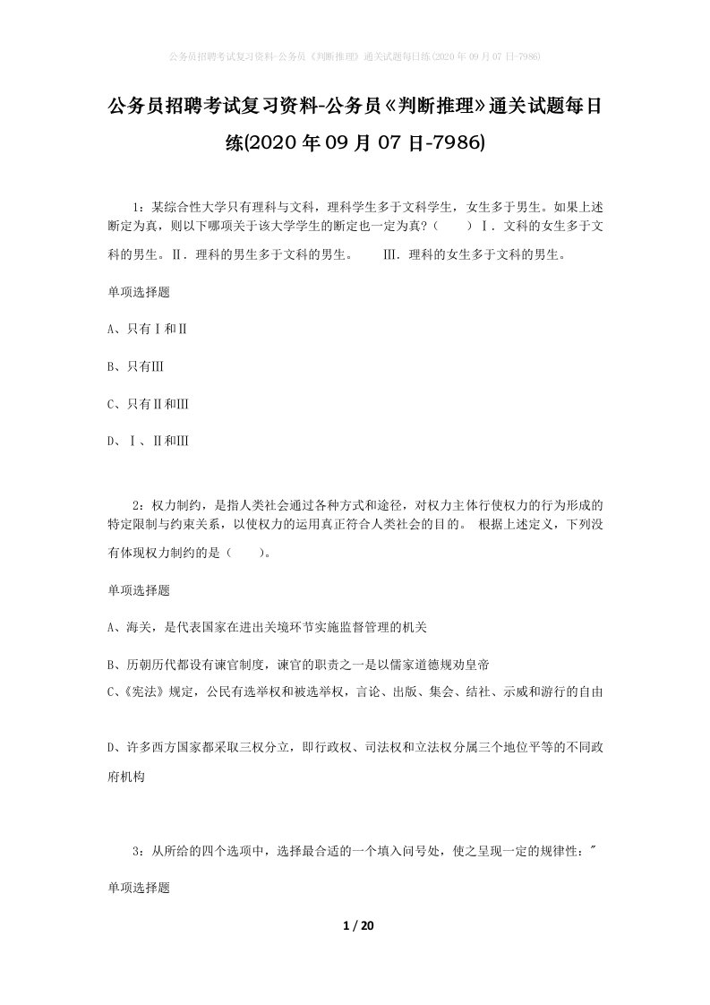 公务员招聘考试复习资料-公务员判断推理通关试题每日练2020年09月07日-7986