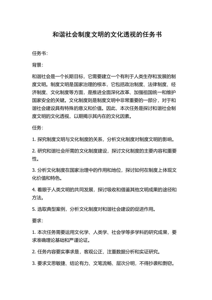 和谐社会制度文明的文化透视的任务书