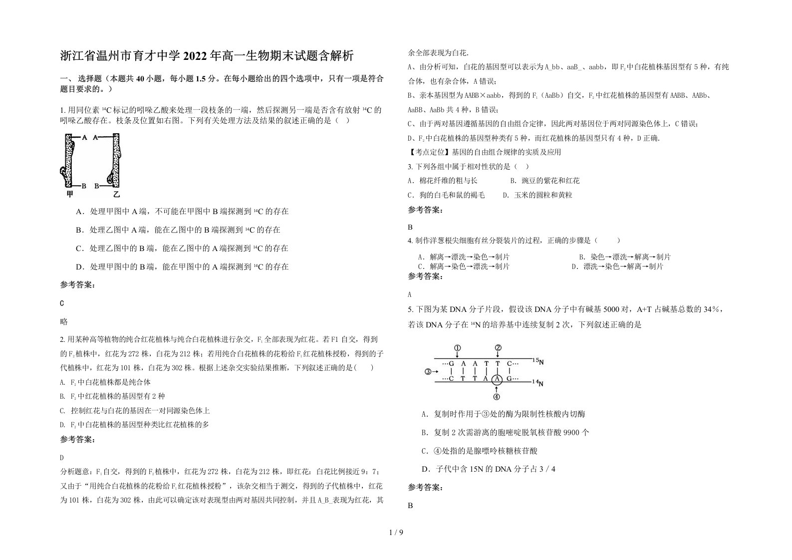 浙江省温州市育才中学2022年高一生物期末试题含解析