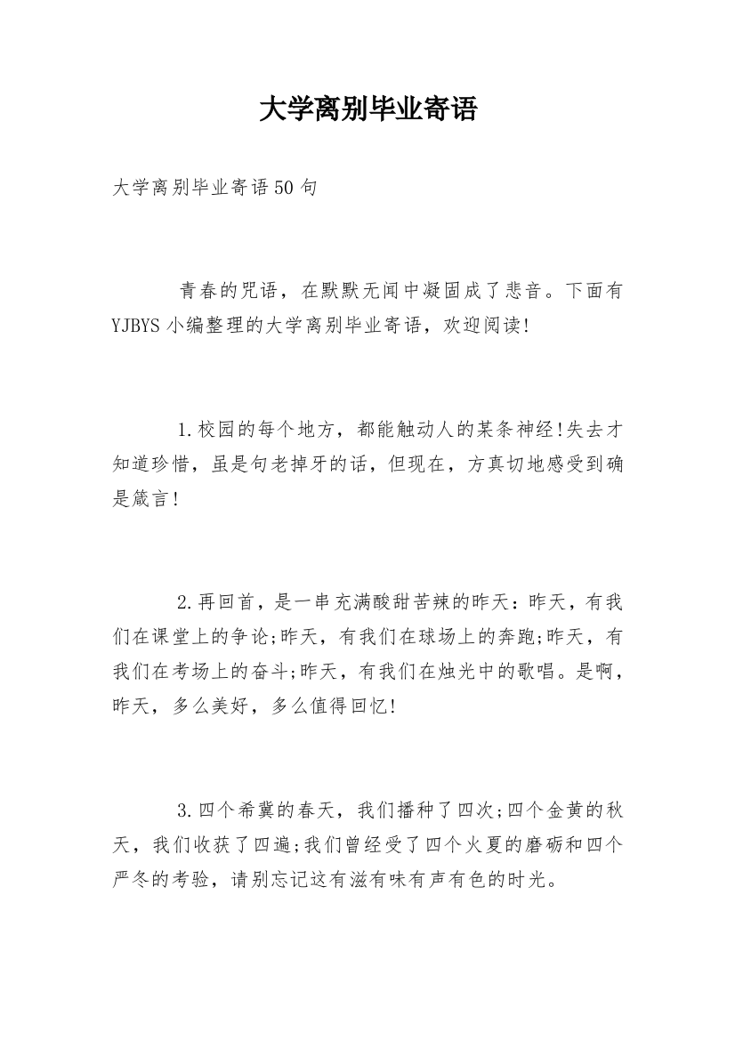 大学离别毕业寄语