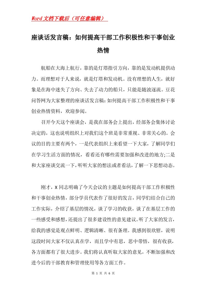 座谈话发言稿如何提高干部工作积极性和干事创业热情