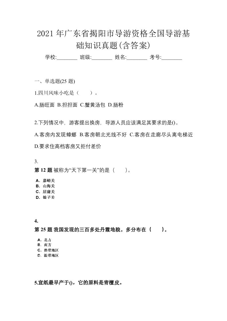 2021年广东省揭阳市导游资格全国导游基础知识真题含答案