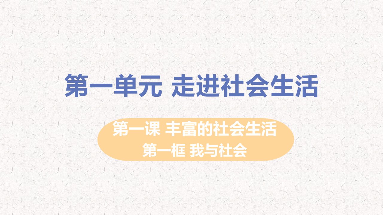 部编版八年级道德与法治上册第一课ppt课件