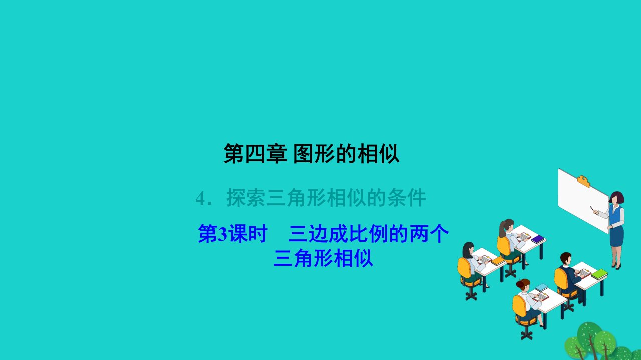 2022九年级数学上册第四章图形的相似4.4探索三角形相似的条件第3课时三边成比例的两个三角形相似作业课件新版北师大版