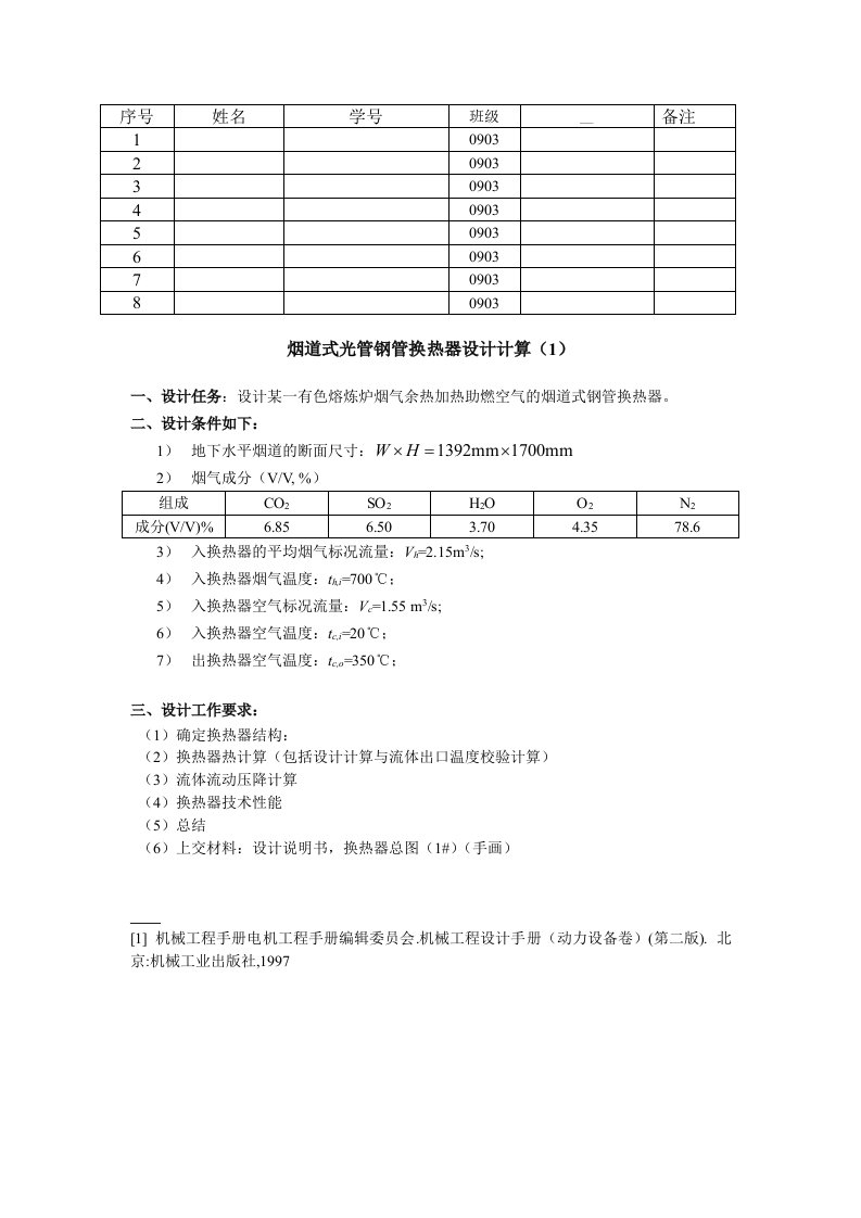 换热器课程设计任务书09-烟道式