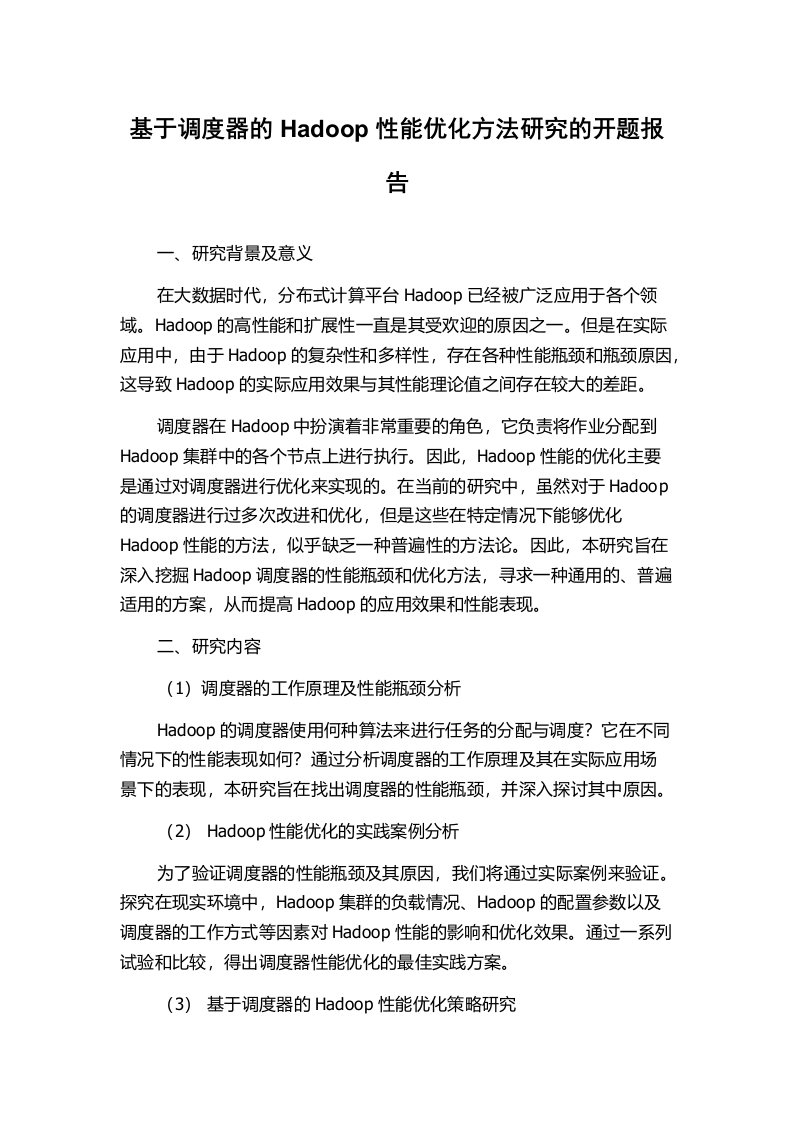 基于调度器的Hadoop性能优化方法研究的开题报告