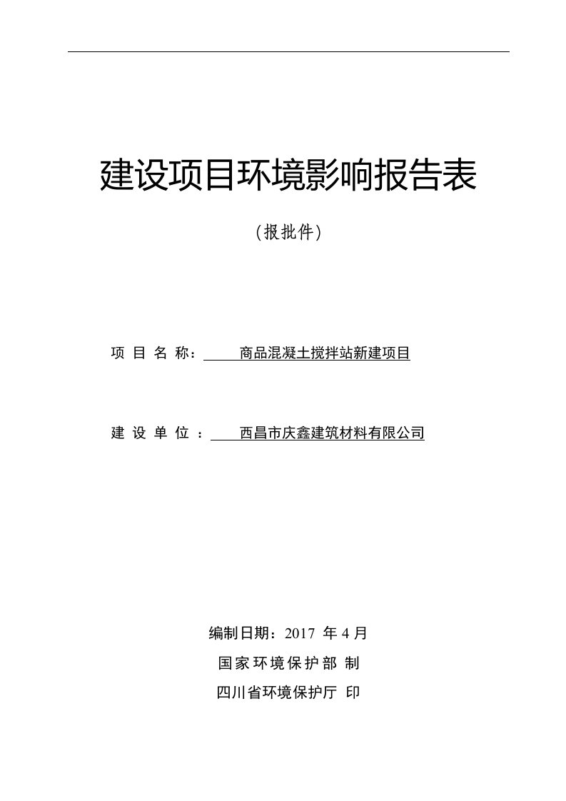 环境影响评价报告公示：商品混凝土搅拌站新建项目环评报告