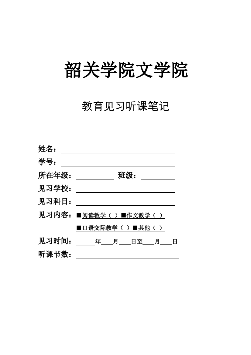 韶关学院文学院教育见习听课笔记