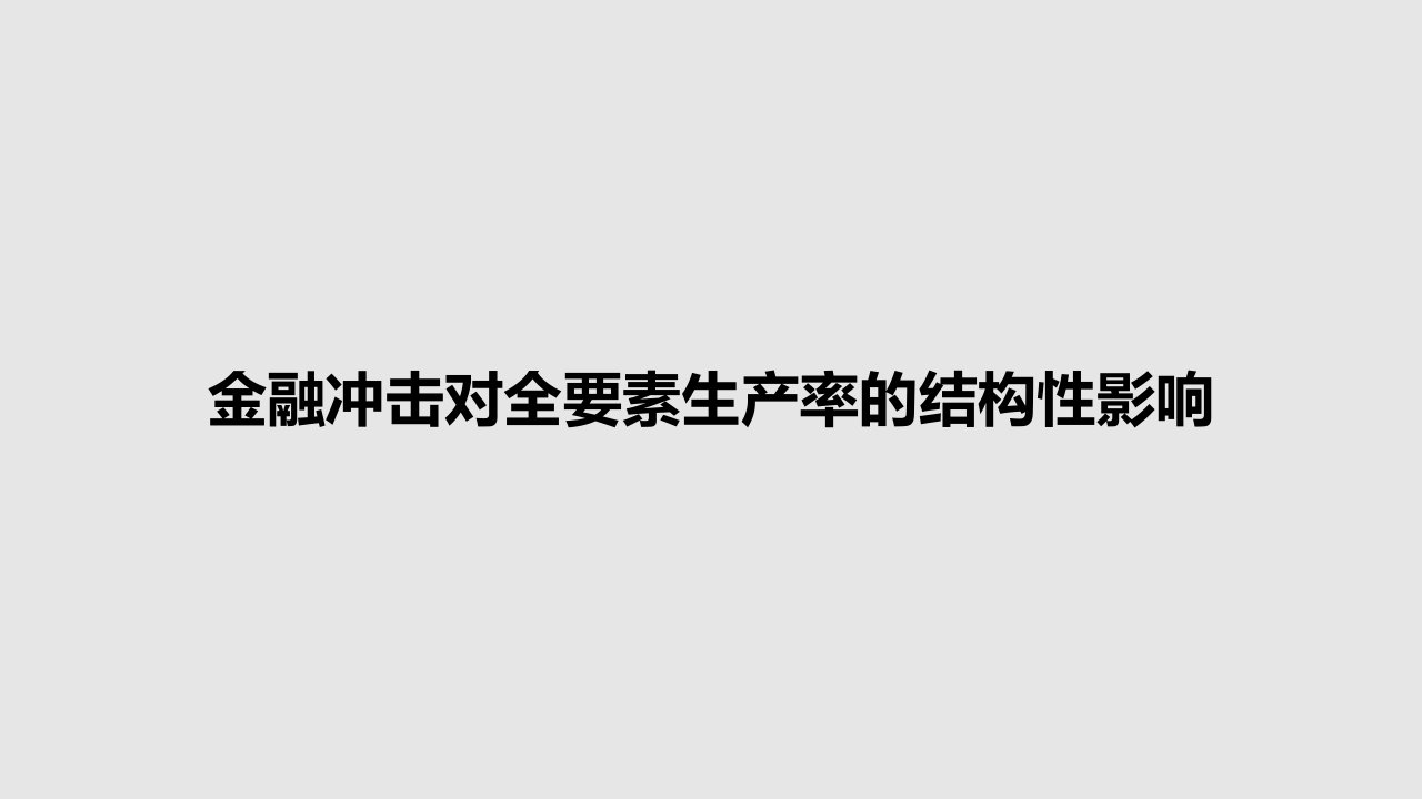 金融冲击对全要素生产率的结构性影响PPT学习教案