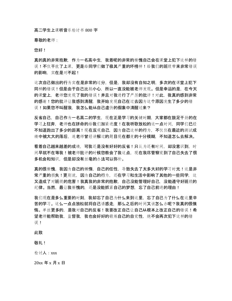 高二学生上课听音乐检讨书800字