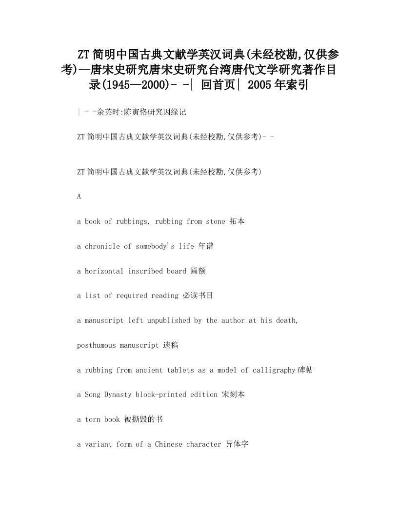 简明中国古典文献学英汉词典