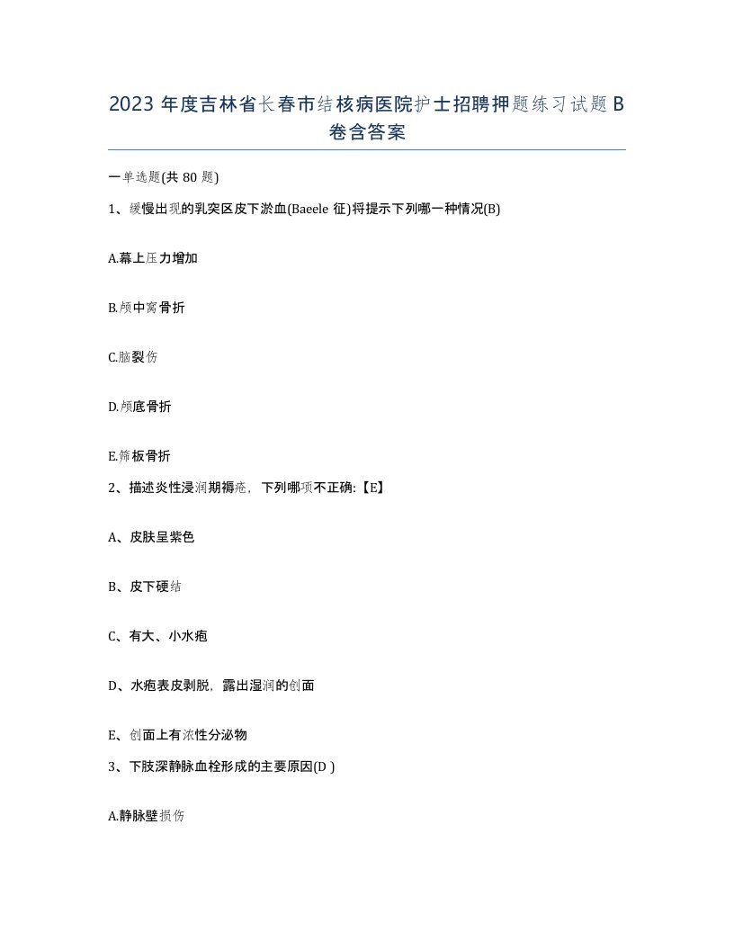 2023年度吉林省长春市结核病医院护士招聘押题练习试题B卷含答案