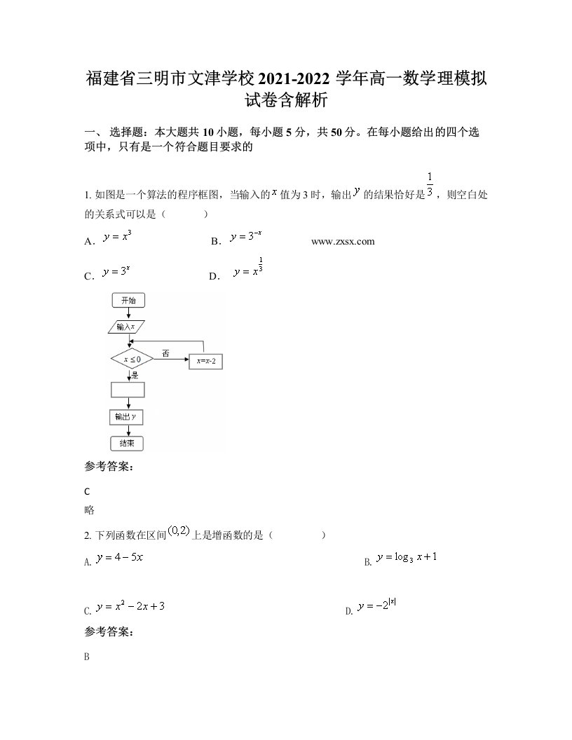 福建省三明市文津学校2021-2022学年高一数学理模拟试卷含解析