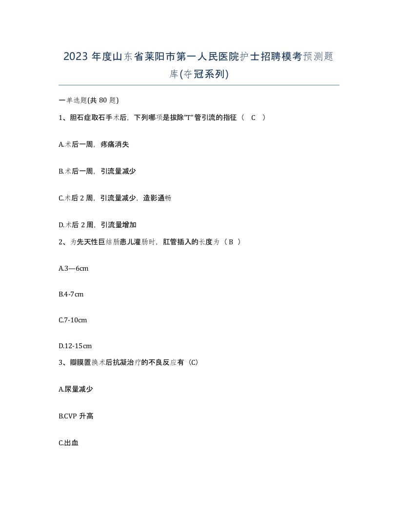 2023年度山东省莱阳市第一人民医院护士招聘模考预测题库夺冠系列