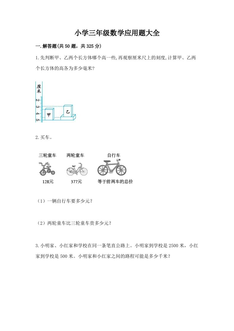 小学三年级数学应用题大全含答案【考试直接用】