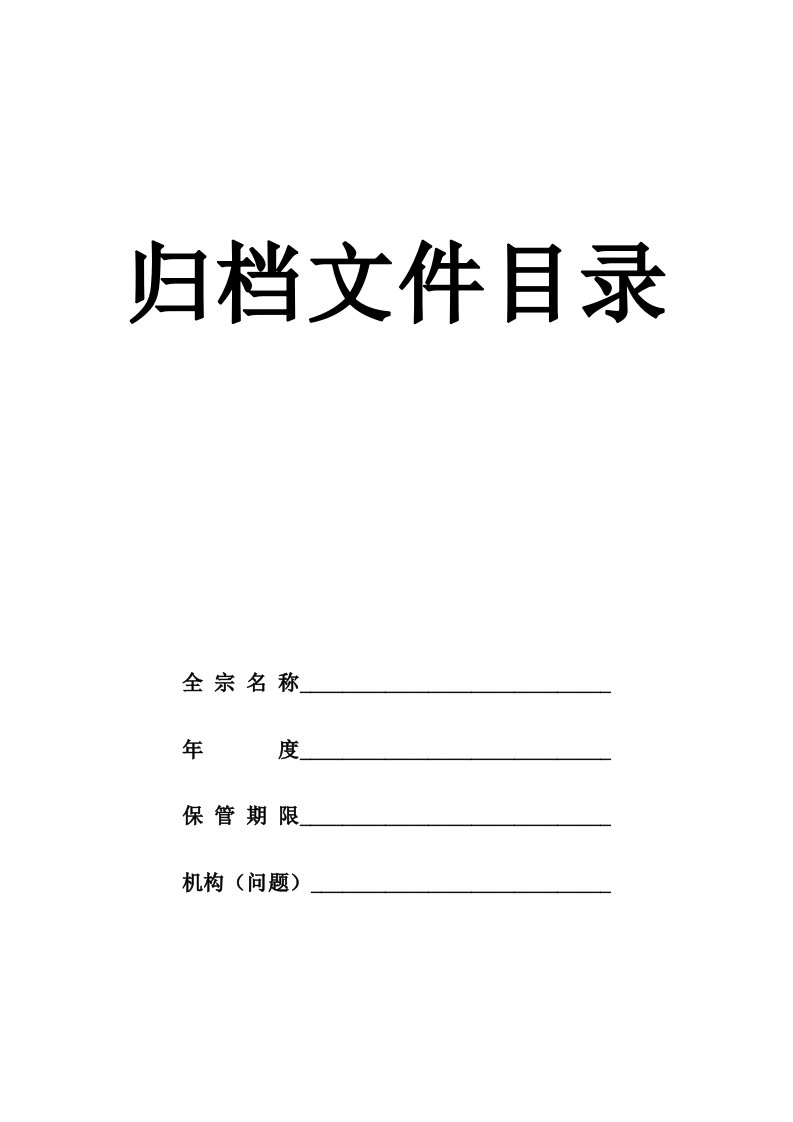 归档文件目录封面、表格及备考表