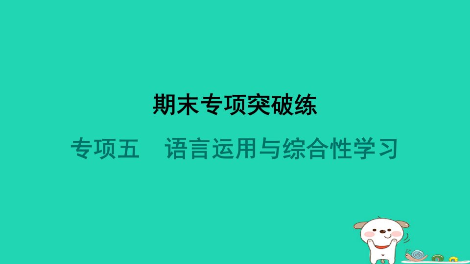 河北省2024九年级语文上册期末专项突破练五语言运用与综合性学习课件新人教版