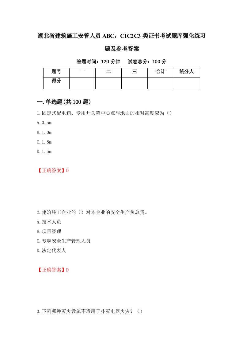 湖北省建筑施工安管人员ABCC1C2C3类证书考试题库强化练习题及参考答案第82卷