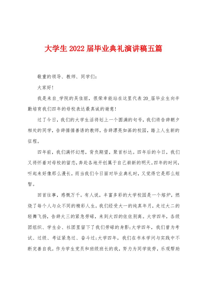 大学生2022年届毕业典礼演讲稿五篇