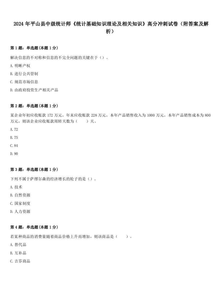 2024年平山县中级统计师《统计基础知识理论及相关知识》高分冲刺试卷（附答案及解析）