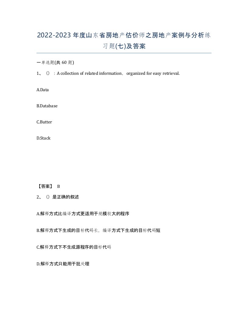 2022-2023年度山东省房地产估价师之房地产案例与分析练习题七及答案