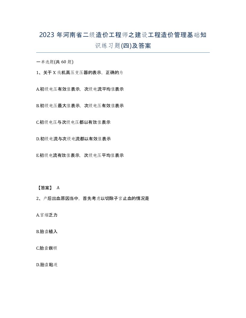 2023年河南省二级造价工程师之建设工程造价管理基础知识练习题四及答案