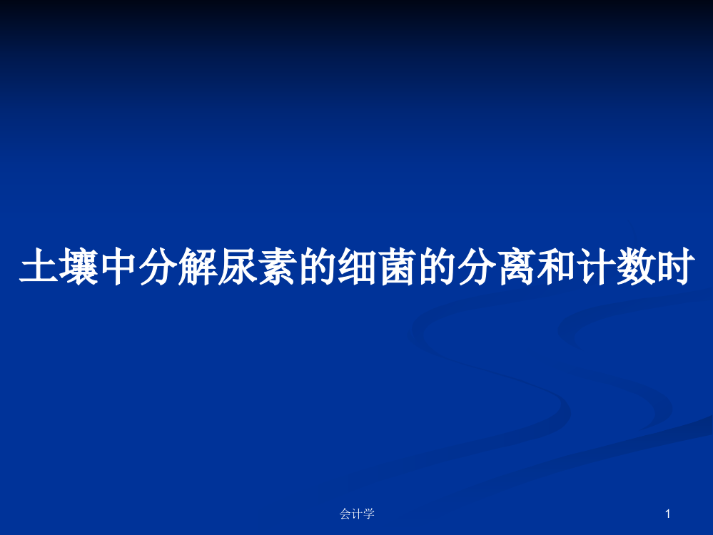 土壤中分解尿素的细菌的分离和计数时