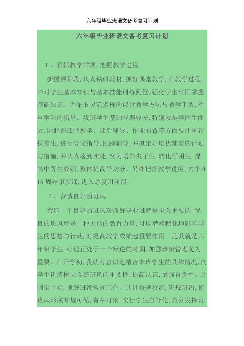 六年级毕业班语文备考复习计划