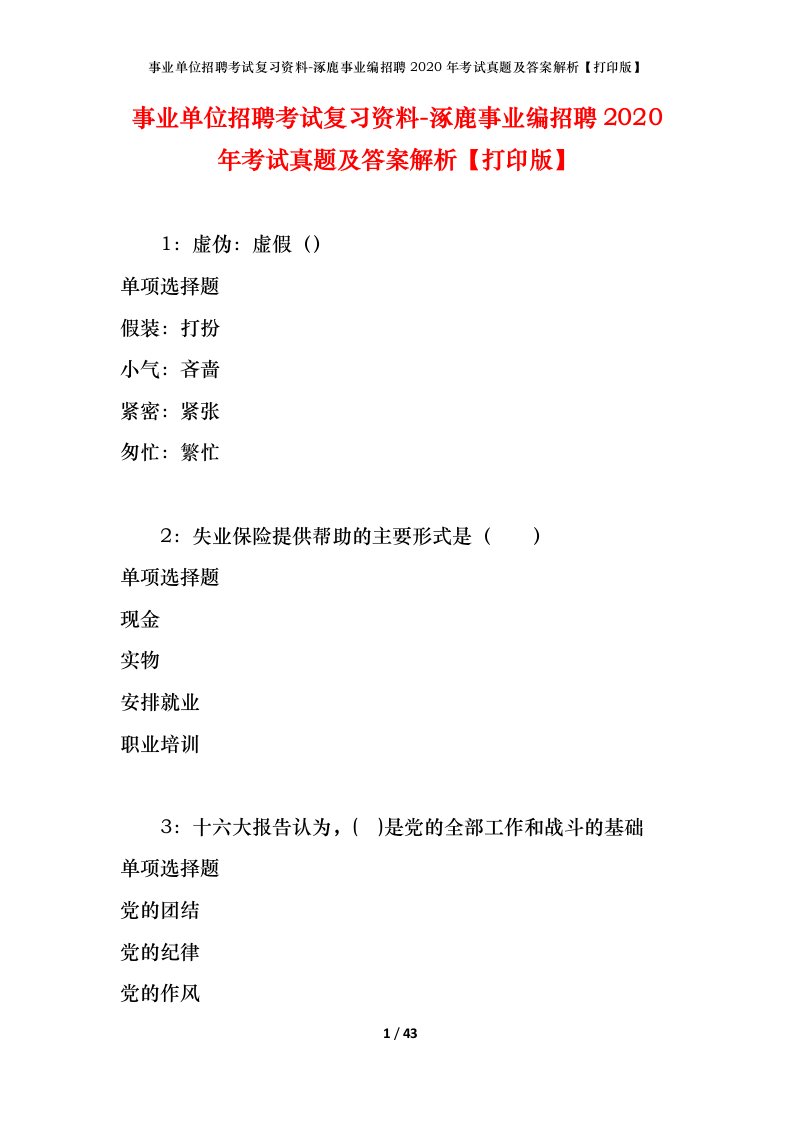 事业单位招聘考试复习资料-涿鹿事业编招聘2020年考试真题及答案解析打印版