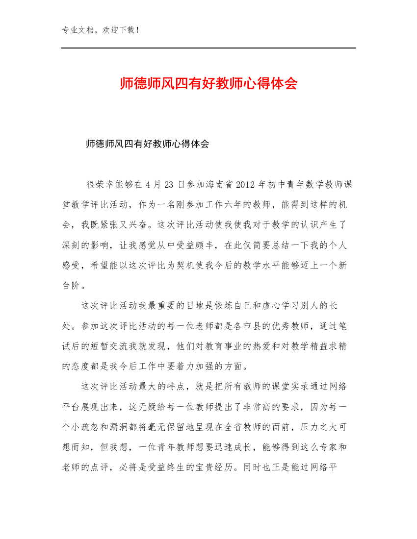 师德师风四有好教师心得体会优选范文5篇文档汇编