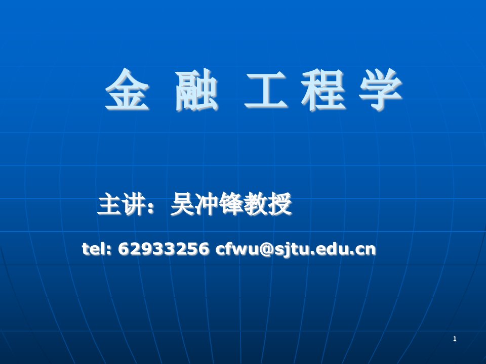 吴冲峰金融工程精品课培训课件01