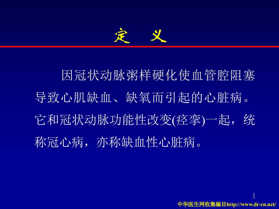 冠状动脉粥样硬化性心脏病