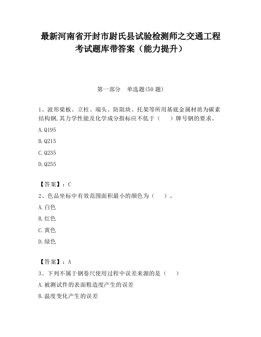 最新河南省开封市尉氏县试验检测师之交通工程考试题库带答案（能力提升）