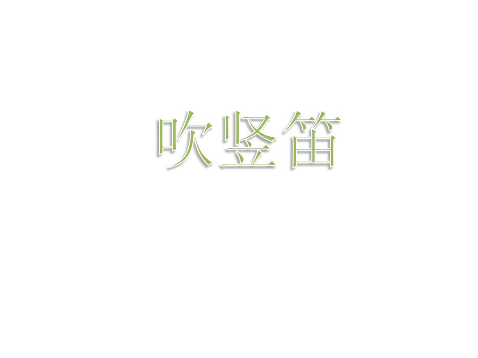 小学四年级音乐上册第6课吹竖笛名师公开课省级获奖课件湘艺版