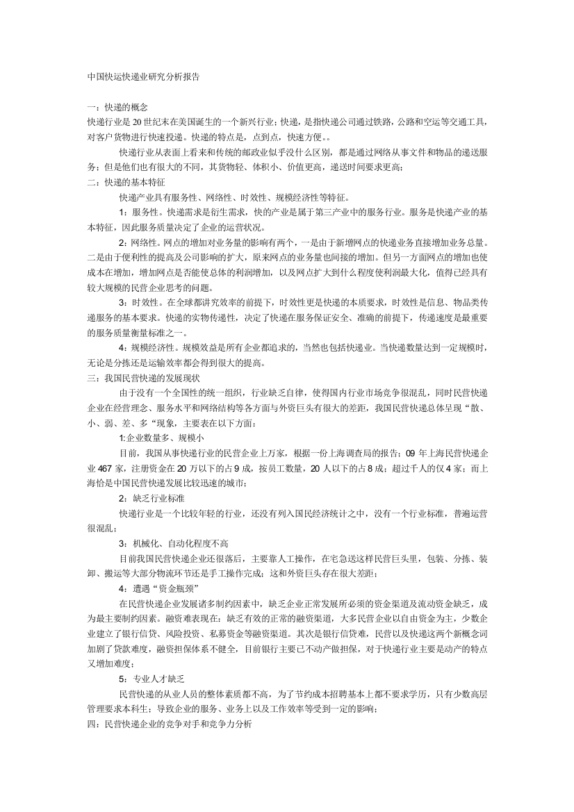 中国快运快递业研究分析报告(1)