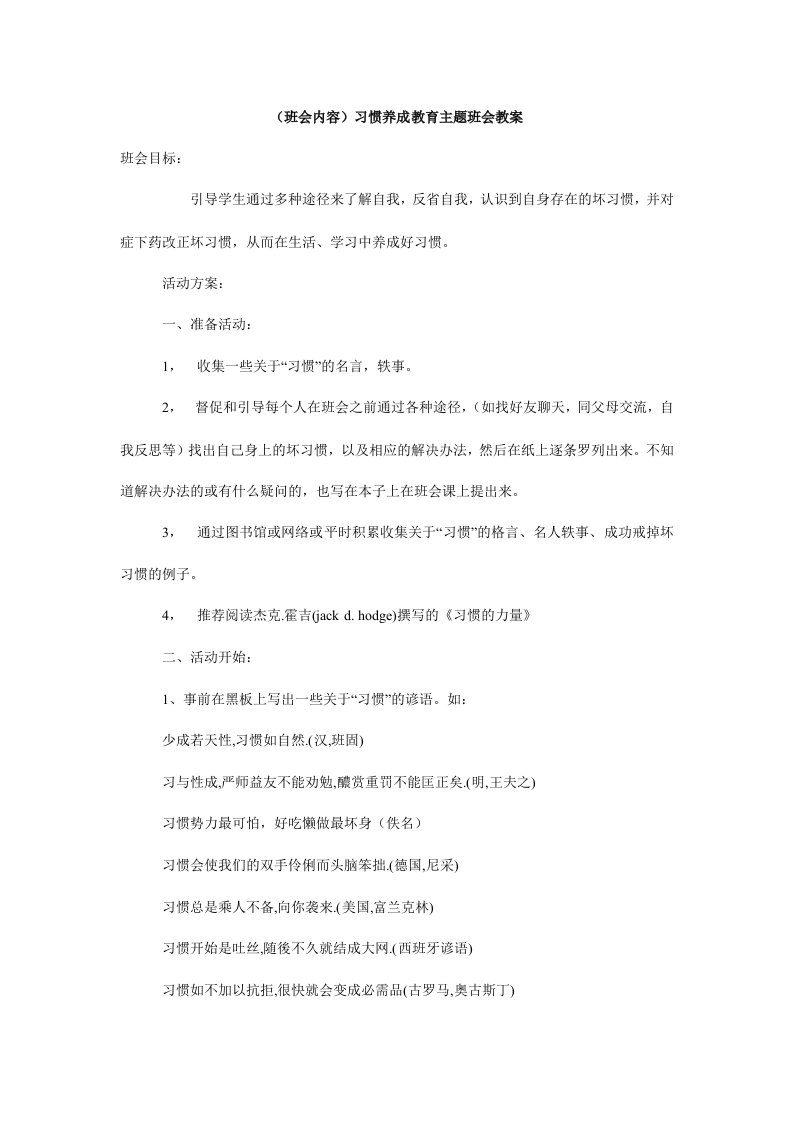 （班会内容）习惯养成教育主题班会教案.doc