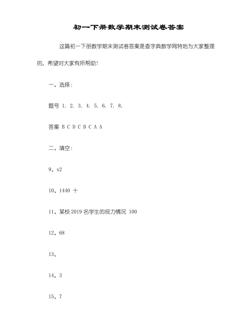 初一下册数学期末测试卷答案