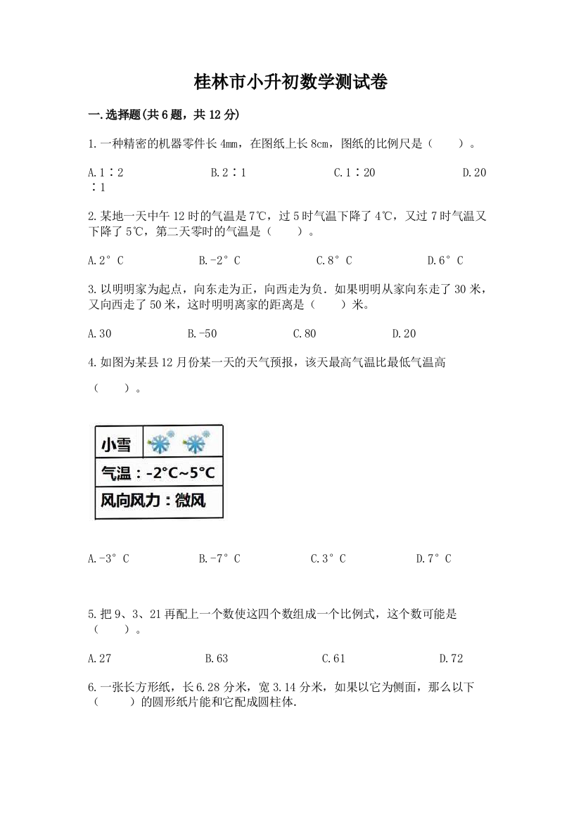 桂林市小升初数学测试卷及1套完整答案