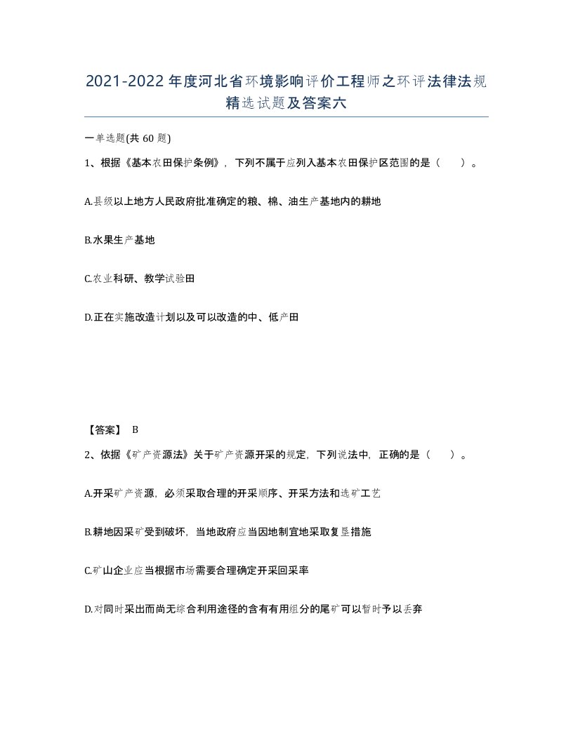 2021-2022年度河北省环境影响评价工程师之环评法律法规试题及答案六