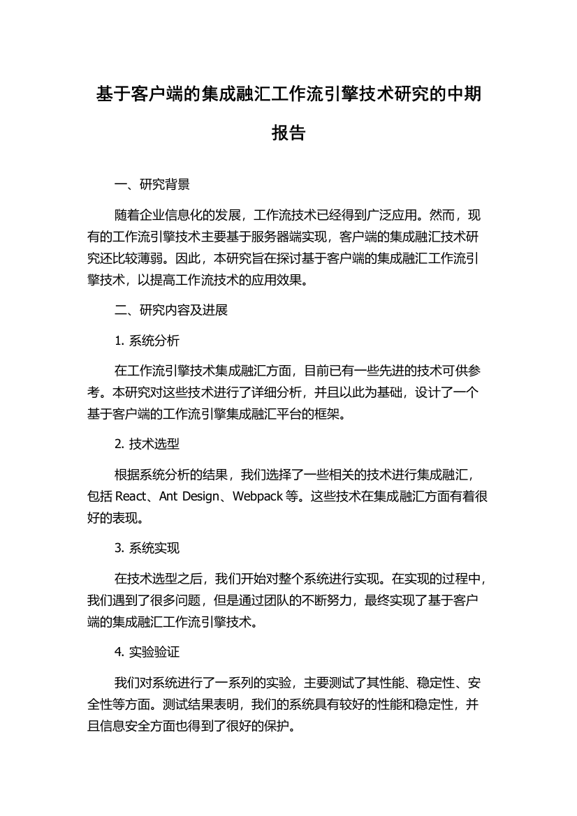 基于客户端的集成融汇工作流引擎技术研究的中期报告