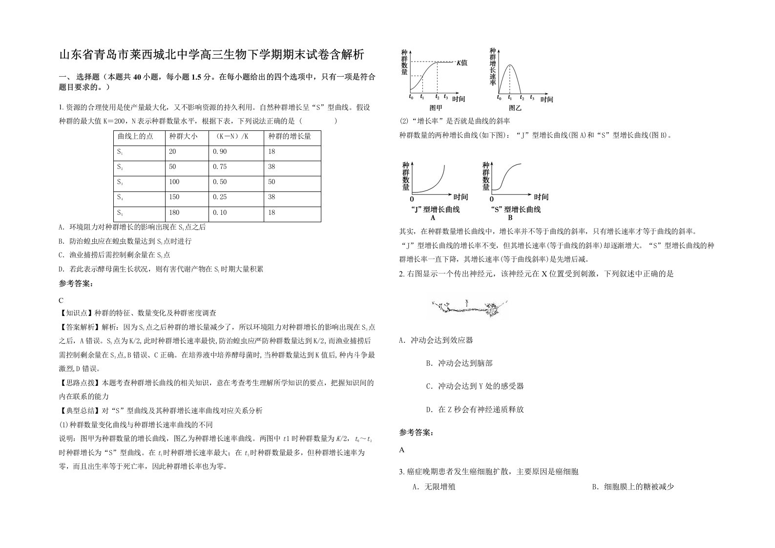 山东省青岛市莱西城北中学高三生物下学期期末试卷含解析