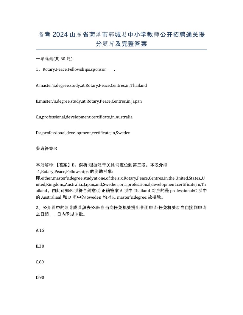 备考2024山东省菏泽市郓城县中小学教师公开招聘通关提分题库及完整答案