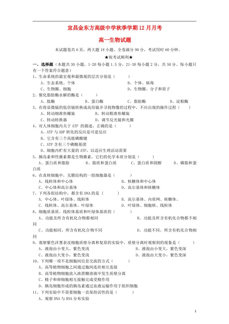 湖北省宜昌市金东方高级中学高一生物上学期第三次月考试题