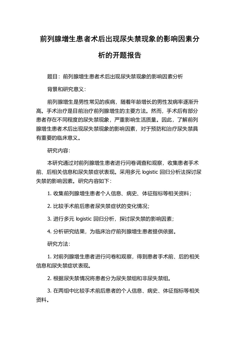 前列腺增生患者术后出现尿失禁现象的影响因素分析的开题报告