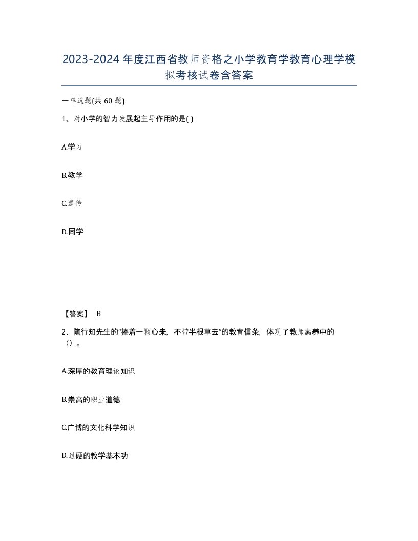 2023-2024年度江西省教师资格之小学教育学教育心理学模拟考核试卷含答案