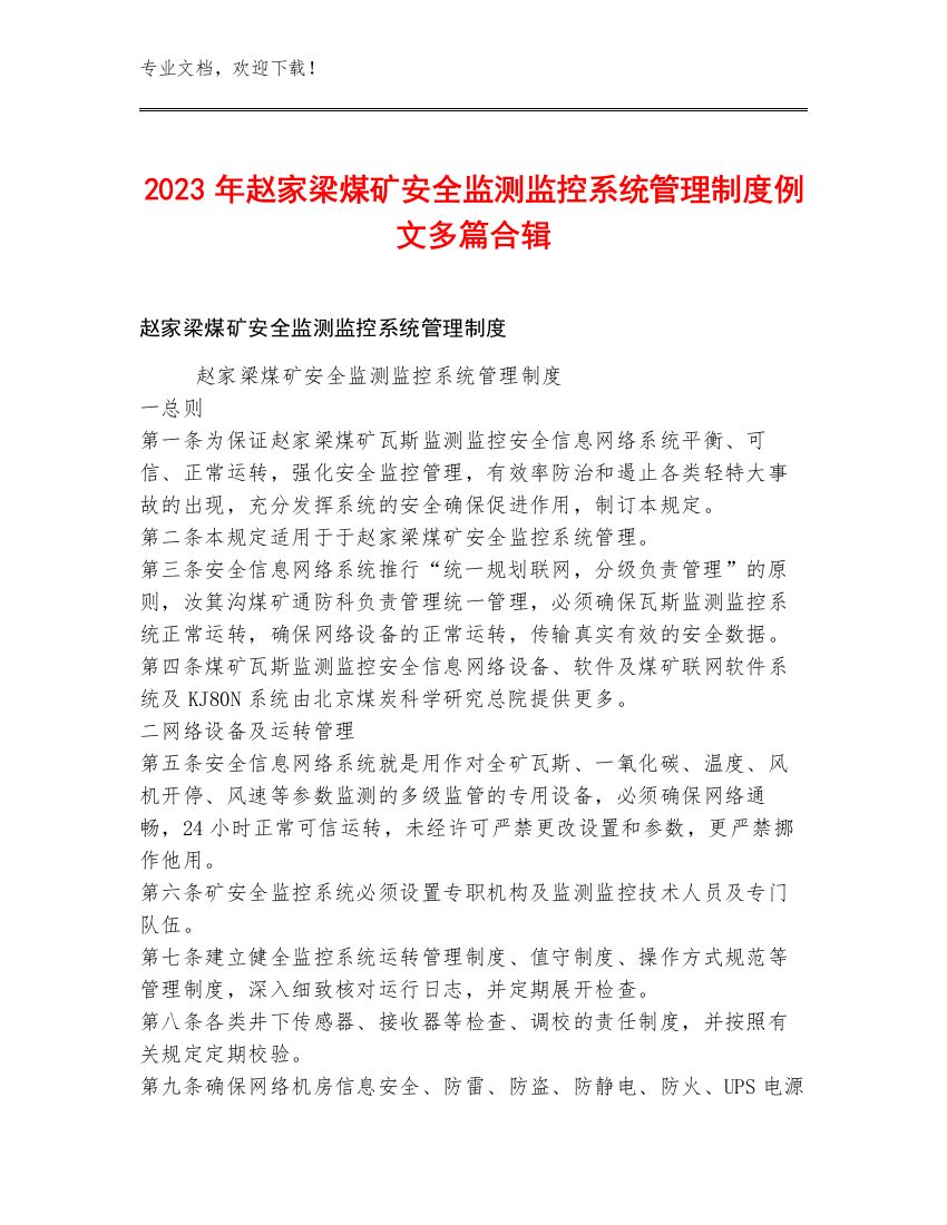 2023年赵家梁煤矿安全监测监控系统管理制度例文多篇合辑