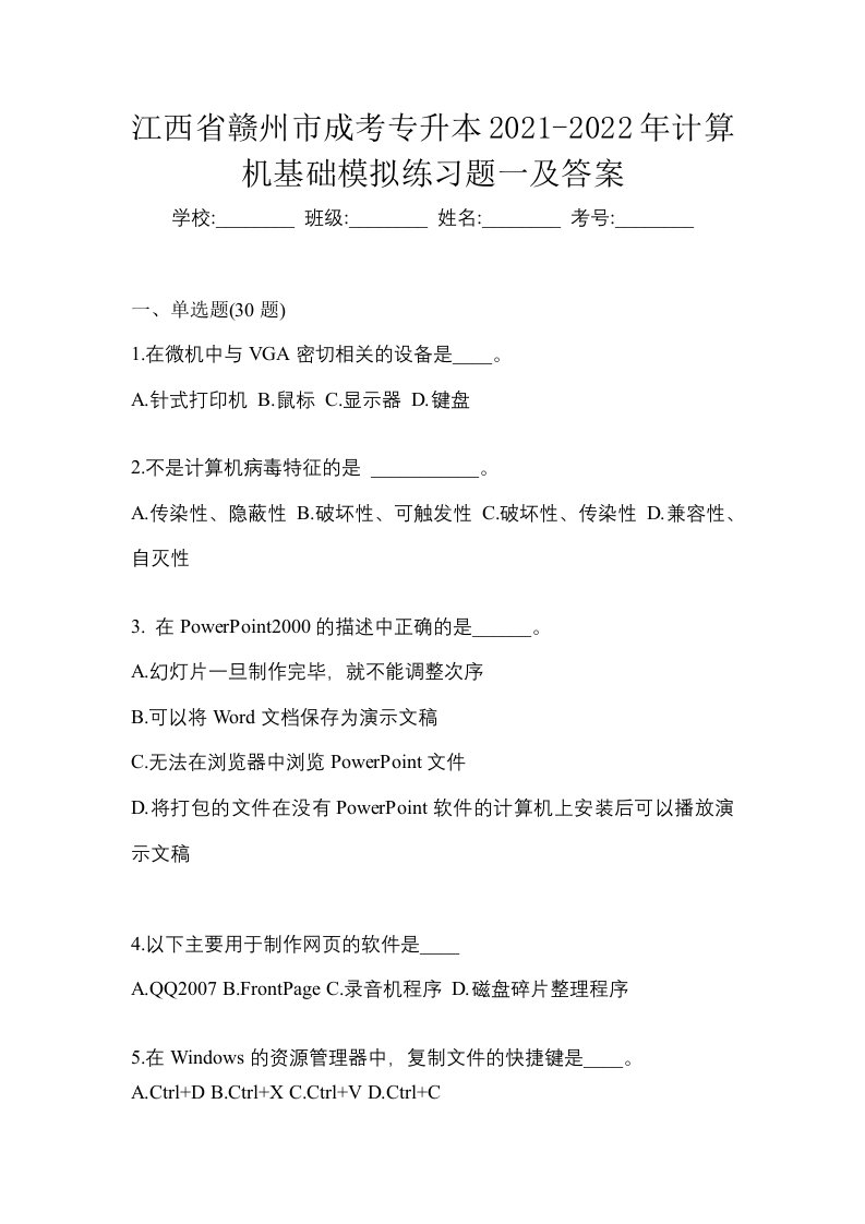 江西省赣州市成考专升本2021-2022年计算机基础模拟练习题一及答案