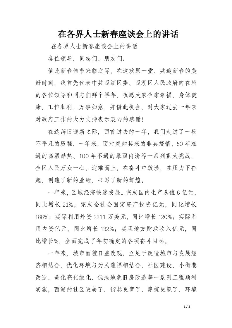 在各界人士新春座谈会上的讲话